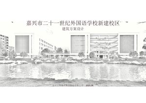 嘉興市二十一世紀(jì)外國(guó)語(yǔ)學(xué)校建筑方案設(shè)計(jì)