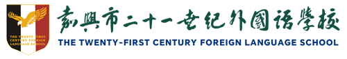 嘉兴市二十一世纪外国语学校